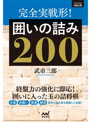 cover image of 完全実戦形!　囲いの詰み200